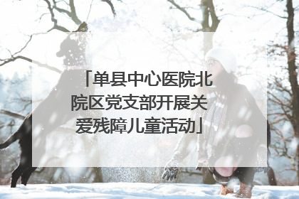 单县中心医院北院区党支部开展关爱残障儿童活动