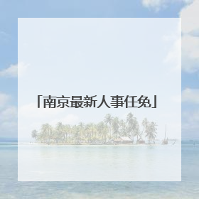 南京最新人事任免
