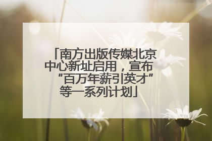 南方出版传媒北京中心新址启用，宣布“百万年薪引英才”等一系列计划