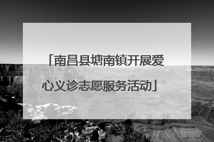 南昌县塘南镇开展爱心义诊志愿服务活动