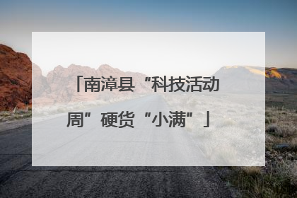 南漳县“科技活动周”硬货“小满”