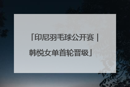 印尼羽毛球公开赛｜韩悦女单首轮晋级