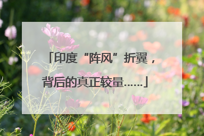 印度“阵风”折翼，背后的真正较量……