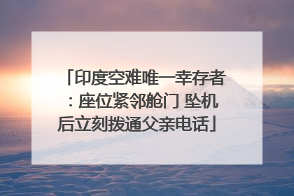 印度空难唯一幸存者：座位紧邻舱门 坠机后立刻拨通父亲电话