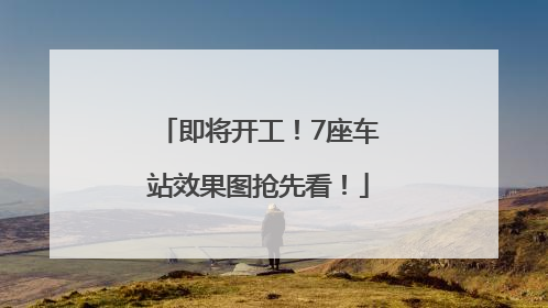 即将开工！7座车站效果图抢先看！