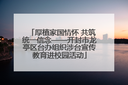 厚植家国情怀 共筑统一信念——开封市龙亭区台办组织涉台宣传教育进校园活动