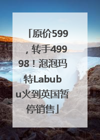 原价599，转手49998！泡泡玛特Labubu火到英国暂停销售