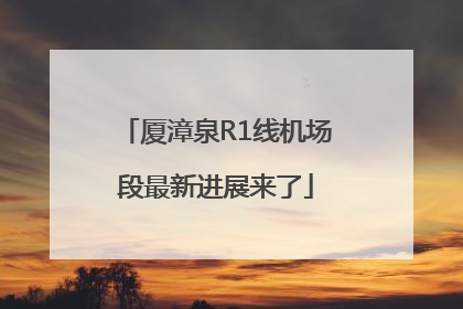 厦漳泉R1线机场段最新进展来了