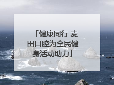健康同行 麦田口腔为全民健身活动助力