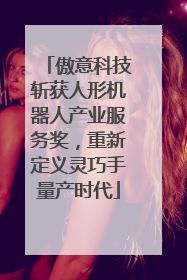 傲意科技斩获人形机器人产业服务奖，重新定义灵巧手量产时代