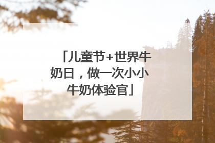 儿童节+世界牛奶日，做一次小小牛奶体验官