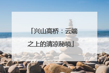 兴山高桥：云端之上的清凉秘境