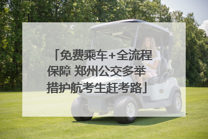 免费乘车+全流程保障 郑州公交多举措护航考生赶考路