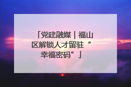 党建融媒｜福山区解锁人才留驻“幸福密码”