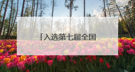 入选第七届全国文明村镇，红泥崖村以互助养老引领孝善风尚
