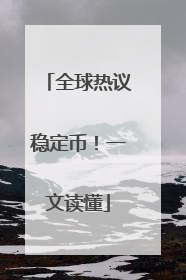 全球热议稳定币！一文读懂
