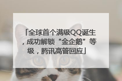 全球首个满级QQ诞生，成功解锁“金企鹅”等级，腾讯高管回应