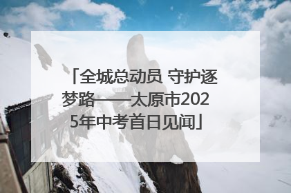 全城总动员 守护逐梦路——太原市2025年中考首日见闻