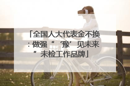 全国人大代表金不换：做强“‘豫’见未来”未检工作品牌