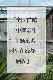 全国首趟“中医养生”主题旅游列车在成都启程