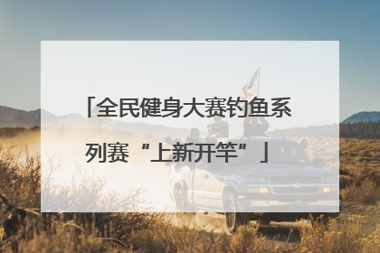 全民健身大赛钓鱼系列赛“上新开竿”