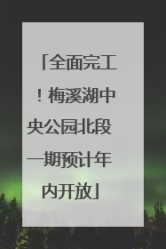 全面完工！梅溪湖中央公园北段一期预计年内开放