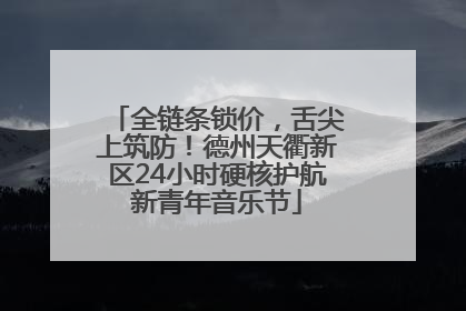 全链条锁价，舌尖上筑防！德州天衢新区24小时硬核护航新青年音乐节