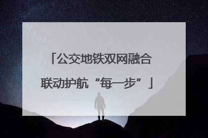 公交地铁双网融合 联动护航“每一步”