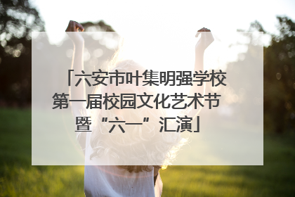 六安市叶集明强学校第一届校园文化艺术节暨“六一”汇演