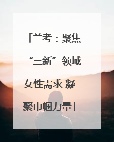 兰考：聚焦“三新”领域女性需求 凝聚巾帼力量