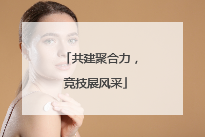 共建聚合力，竞技展风采