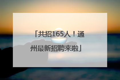 共招165人！通州最新招聘来啦