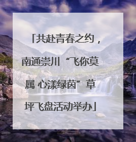 共赴青春之约，南通崇川“飞你莫属 心漾绿茵”草坪飞盘活动举办