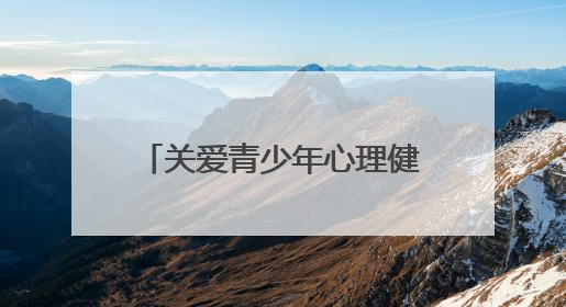 关爱青少年心理健康知识科普宣讲活动走进杨家寺乡