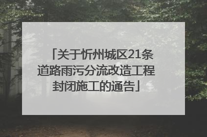 关于忻州城区21条道路雨污分流改造工程封闭施工的通告