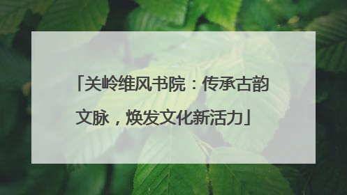 关岭维风书院：传承古韵文脉，焕发文化新活力