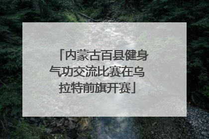 内蒙古百县健身气功交流比赛在乌拉特前旗开赛