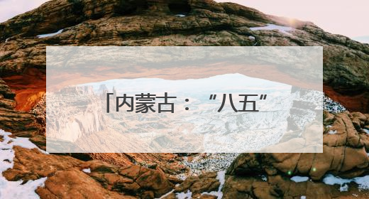内蒙古：“八五”普法显实效 法治“细雨”润北疆