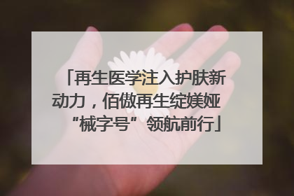 再生医学注入护肤新动力，佰傲再生绽媄娅“械字号”领航前行