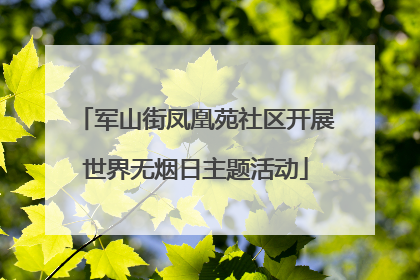 军山街凤凰苑社区开展世界无烟日主题活动