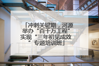冲刺关键期，河源举办“百千万工程”实现“三年初见成效”专题培训班