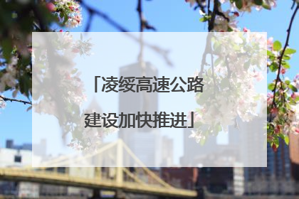 凌绥高速公路建设加快推进