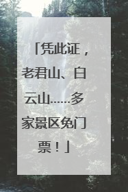 凭此证，老君山、白云山……多家景区免门票！