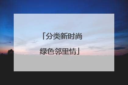 分类新时尚 绿色邻里情