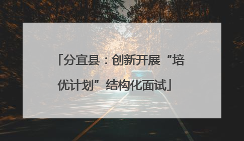 分宜县：创新开展“培优计划”结构化面试