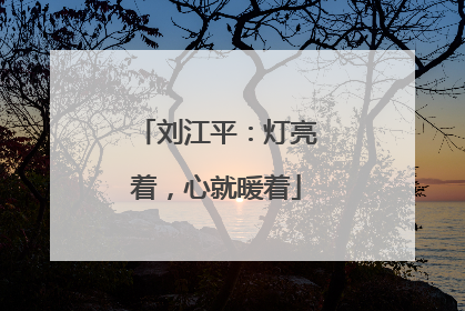 刘江平：灯亮着，心就暖着
