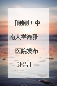 刚刚！中南大学湘雅二医院发布讣告