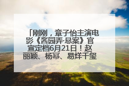 刚刚，章子怡主演电影《酱园弄·悬案》官宣定档6月21日！赵丽颖、杨幂、易烊千玺等角色海报曝光