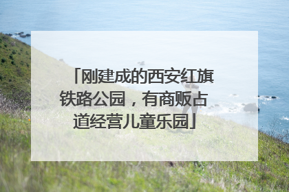 刚建成的西安红旗铁路公园，有商贩占道经营儿童乐园