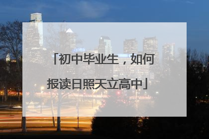 初中毕业生，如何报读日照天立高中
